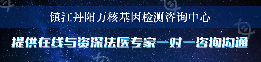 镇江丹阳万核基因检测咨询中心